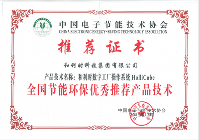 和利時HolliCube榮獲2019年全國節能環保技術推廣