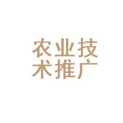 廣元市利州區農業技術推廣中心 科技興農，助力鄉村振興